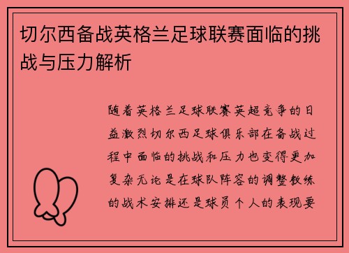 切尔西备战英格兰足球联赛面临的挑战与压力解析