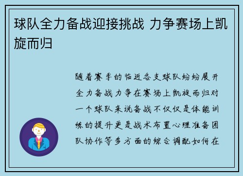 球队全力备战迎接挑战 力争赛场上凯旋而归