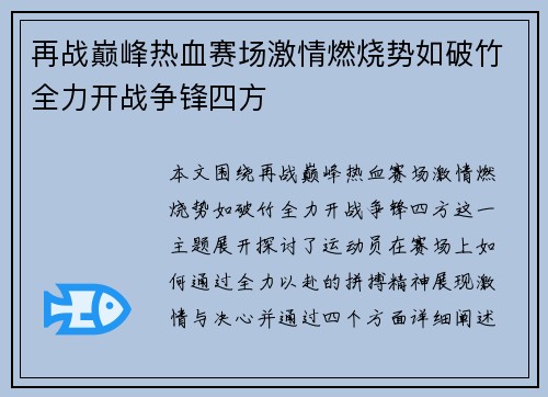 再战巅峰热血赛场激情燃烧势如破竹全力开战争锋四方