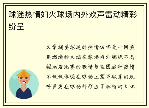 球迷热情如火球场内外欢声雷动精彩纷呈