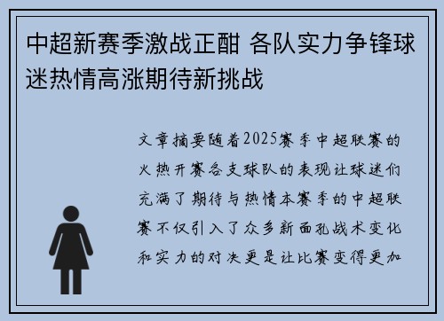 中超新赛季激战正酣 各队实力争锋球迷热情高涨期待新挑战