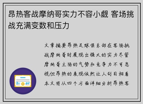 昂热客战摩纳哥实力不容小觑 客场挑战充满变数和压力