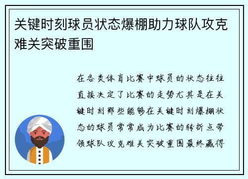 关键时刻球员状态爆棚助力球队攻克难关突破重围