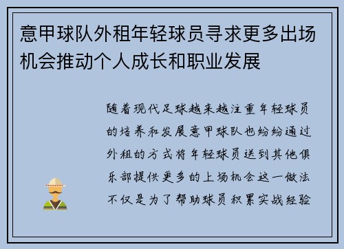 意甲球队外租年轻球员寻求更多出场机会推动个人成长和职业发展