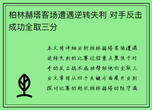 柏林赫塔客场遭遇逆转失利 对手反击成功全取三分