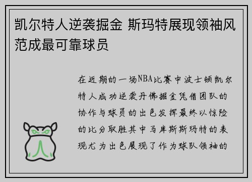凯尔特人逆袭掘金 斯玛特展现领袖风范成最可靠球员