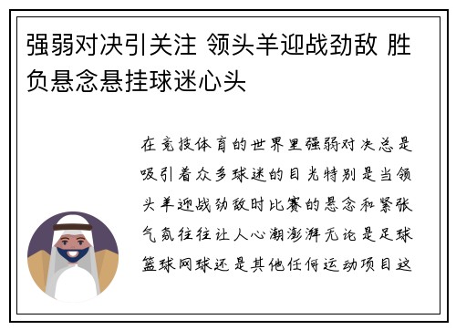 强弱对决引关注 领头羊迎战劲敌 胜负悬念悬挂球迷心头