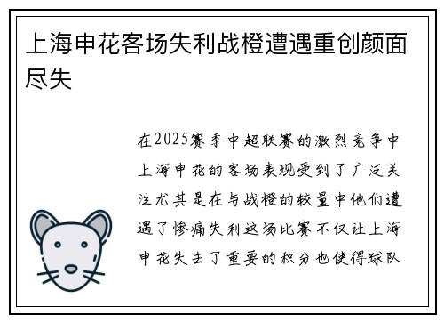 上海申花客场失利战橙遭遇重创颜面尽失