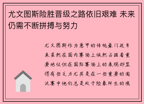 尤文图斯险胜晋级之路依旧艰难 未来仍需不断拼搏与努力