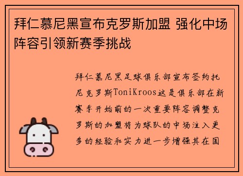 拜仁慕尼黑宣布克罗斯加盟 强化中场阵容引领新赛季挑战