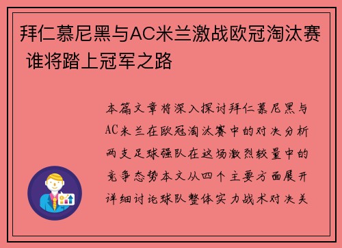 拜仁慕尼黑与AC米兰激战欧冠淘汰赛 谁将踏上冠军之路