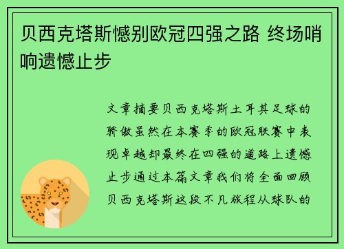 贝西克塔斯憾别欧冠四强之路 终场哨响遗憾止步