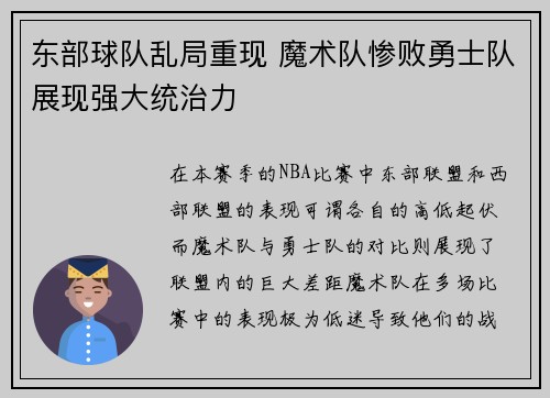 东部球队乱局重现 魔术队惨败勇士队展现强大统治力