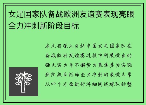 女足国家队备战欧洲友谊赛表现亮眼全力冲刺新阶段目标