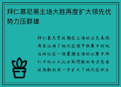 拜仁慕尼黑主场大胜再度扩大领先优势力压群雄