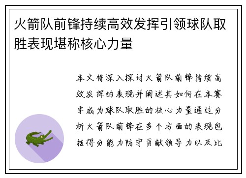 火箭队前锋持续高效发挥引领球队取胜表现堪称核心力量