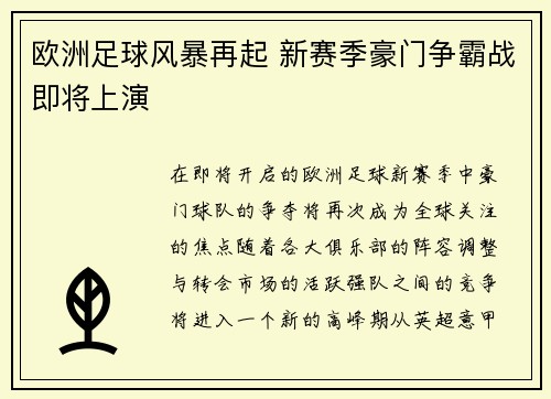 欧洲足球风暴再起 新赛季豪门争霸战即将上演
