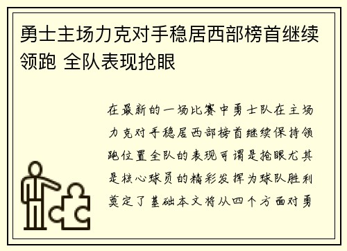 勇士主场力克对手稳居西部榜首继续领跑 全队表现抢眼
