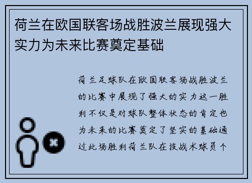 荷兰在欧国联客场战胜波兰展现强大实力为未来比赛奠定基础