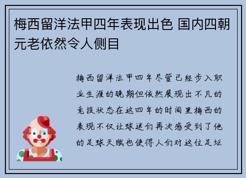 梅西留洋法甲四年表现出色 国内四朝元老依然令人侧目