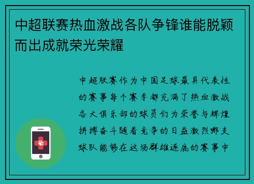 中超联赛热血激战各队争锋谁能脱颖而出成就荣光荣耀