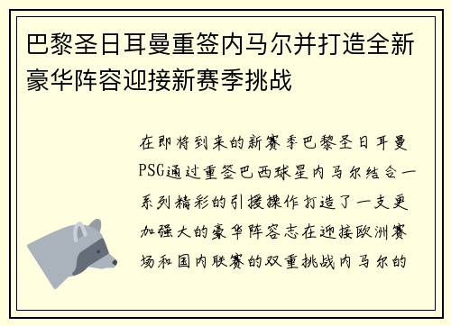 巴黎圣日耳曼重签内马尔并打造全新豪华阵容迎接新赛季挑战