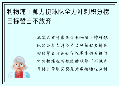 利物浦主帅力挺球队全力冲刺积分榜目标誓言不放弃