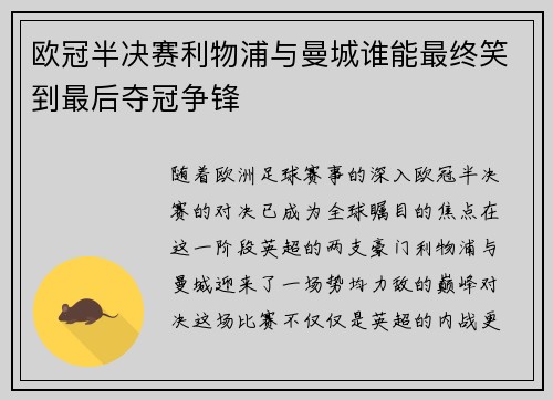 欧冠半决赛利物浦与曼城谁能最终笑到最后夺冠争锋
