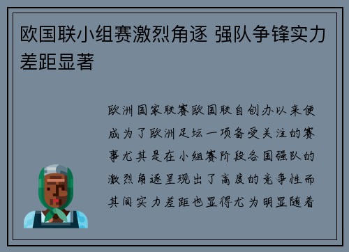 欧国联小组赛激烈角逐 强队争锋实力差距显著