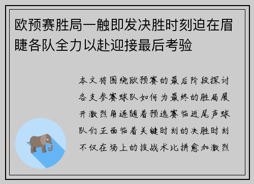 欧预赛胜局一触即发决胜时刻迫在眉睫各队全力以赴迎接最后考验