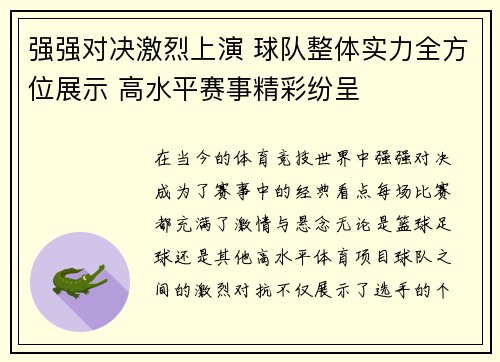 强强对决激烈上演 球队整体实力全方位展示 高水平赛事精彩纷呈