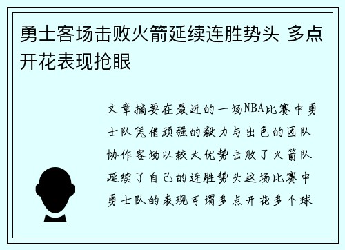 勇士客场击败火箭延续连胜势头 多点开花表现抢眼