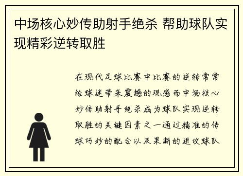 中场核心妙传助射手绝杀 帮助球队实现精彩逆转取胜