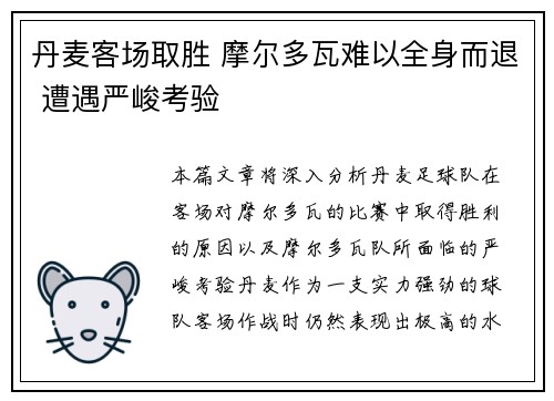 丹麦客场取胜 摩尔多瓦难以全身而退 遭遇严峻考验
