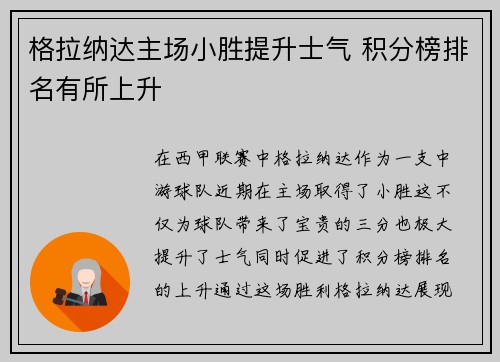 格拉纳达主场小胜提升士气 积分榜排名有所上升
