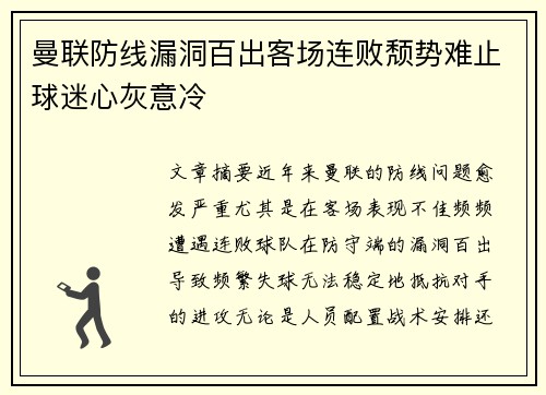 曼联防线漏洞百出客场连败颓势难止球迷心灰意冷