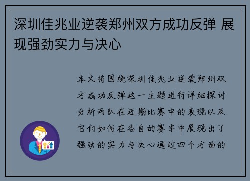 深圳佳兆业逆袭郑州双方成功反弹 展现强劲实力与决心