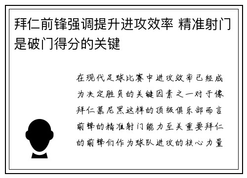 拜仁前锋强调提升进攻效率 精准射门是破门得分的关键