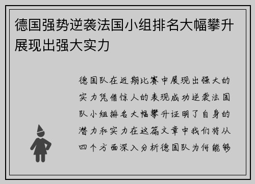 德国强势逆袭法国小组排名大幅攀升展现出强大实力