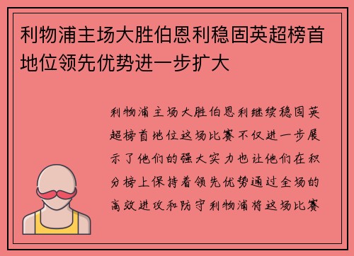 利物浦主场大胜伯恩利稳固英超榜首地位领先优势进一步扩大