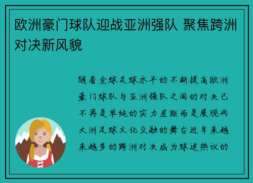 欧洲豪门球队迎战亚洲强队 聚焦跨洲对决新风貌