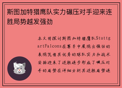 斯图加特猎鹰队实力碾压对手迎来连胜局势越发强劲