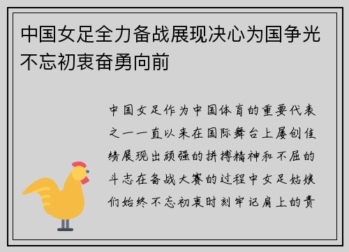 中国女足全力备战展现决心为国争光不忘初衷奋勇向前